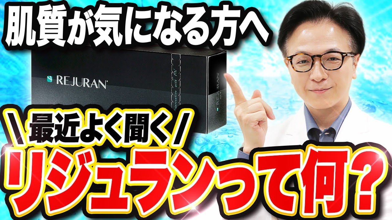 肌育注射「リジュラン」とは！？その効果を美容皮膚科医が徹底解説！