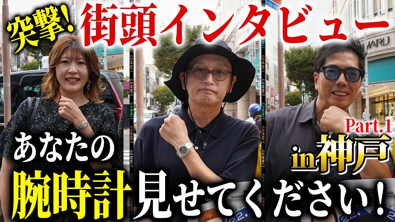 インタビュー直前に高級時計を購入した猛者が登場！？『街頭インタビュー』神戸編 Part.1