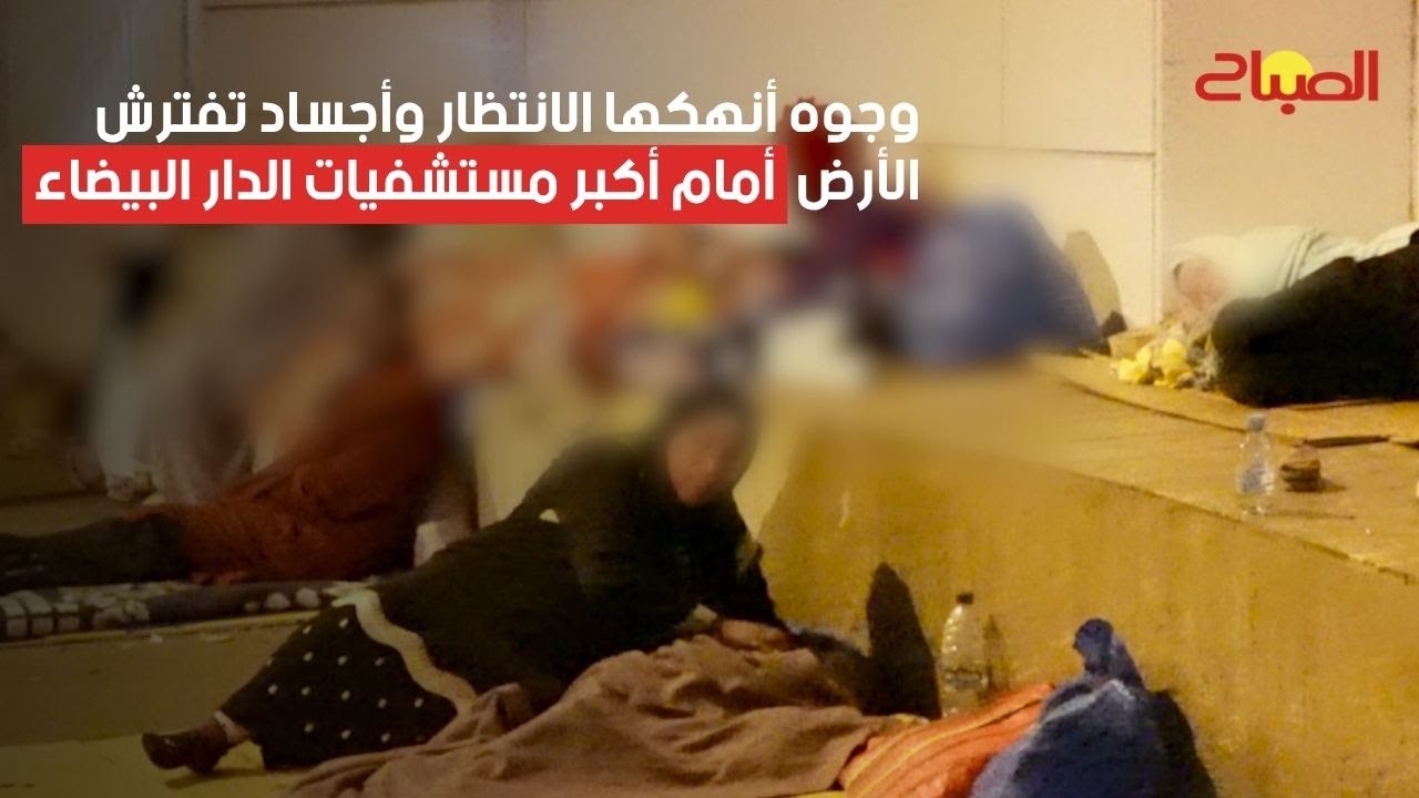 وجوه أنهكها الانتظار وأجساد تفترش الأرض أمام أكبر مستشفيات الدار البيضاء