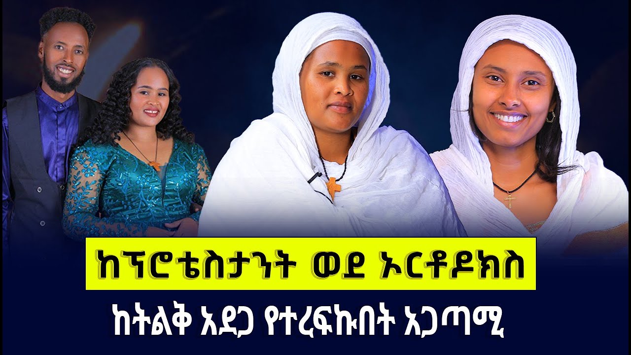 የትዳር አጋር ያገኘሁበት አጋጣሚ || ከፕሮቴስታንት ወደ ኦርቶዶክስ || ከትልቅ አደጋ የተረፍኩበት አጋጣሚ