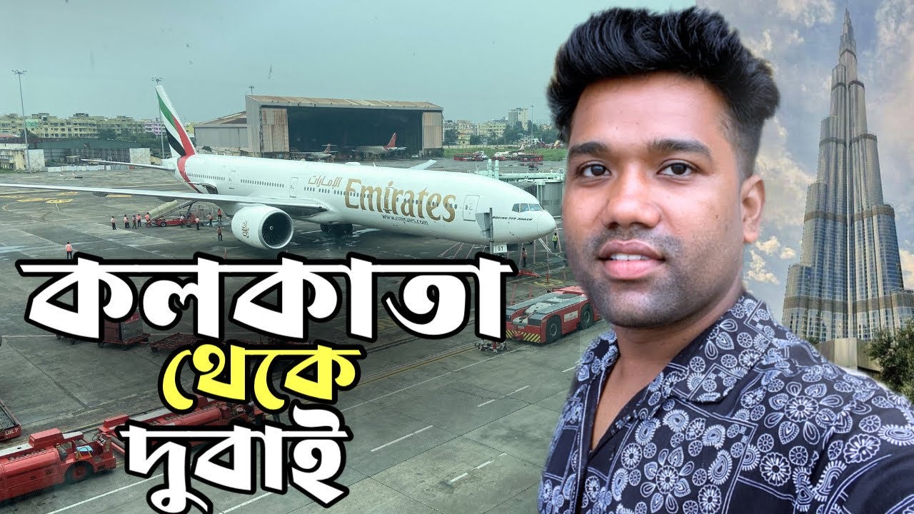 কলকাতা থেকে সরাসরি দুবাই ✈️ | 🇮🇳 Kolkata (CCU) 🇦🇪 Dubai (DXB) direct #dubai