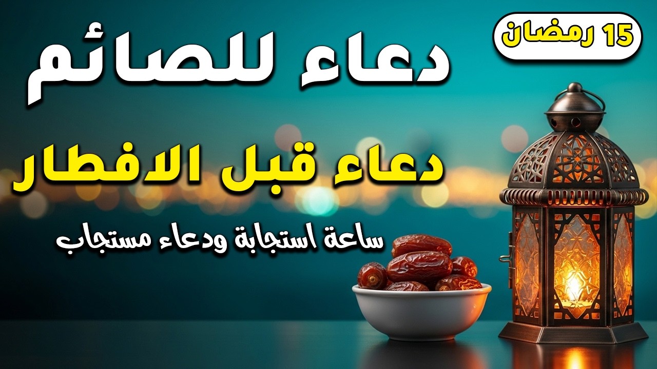 دعاء الإفطار المستجاب - دعاء قبل الإفطار للصائم 🌛😍 ساعة اجابه لا تفوتكم BEST DUA FOR IFTAR IN RAMADA