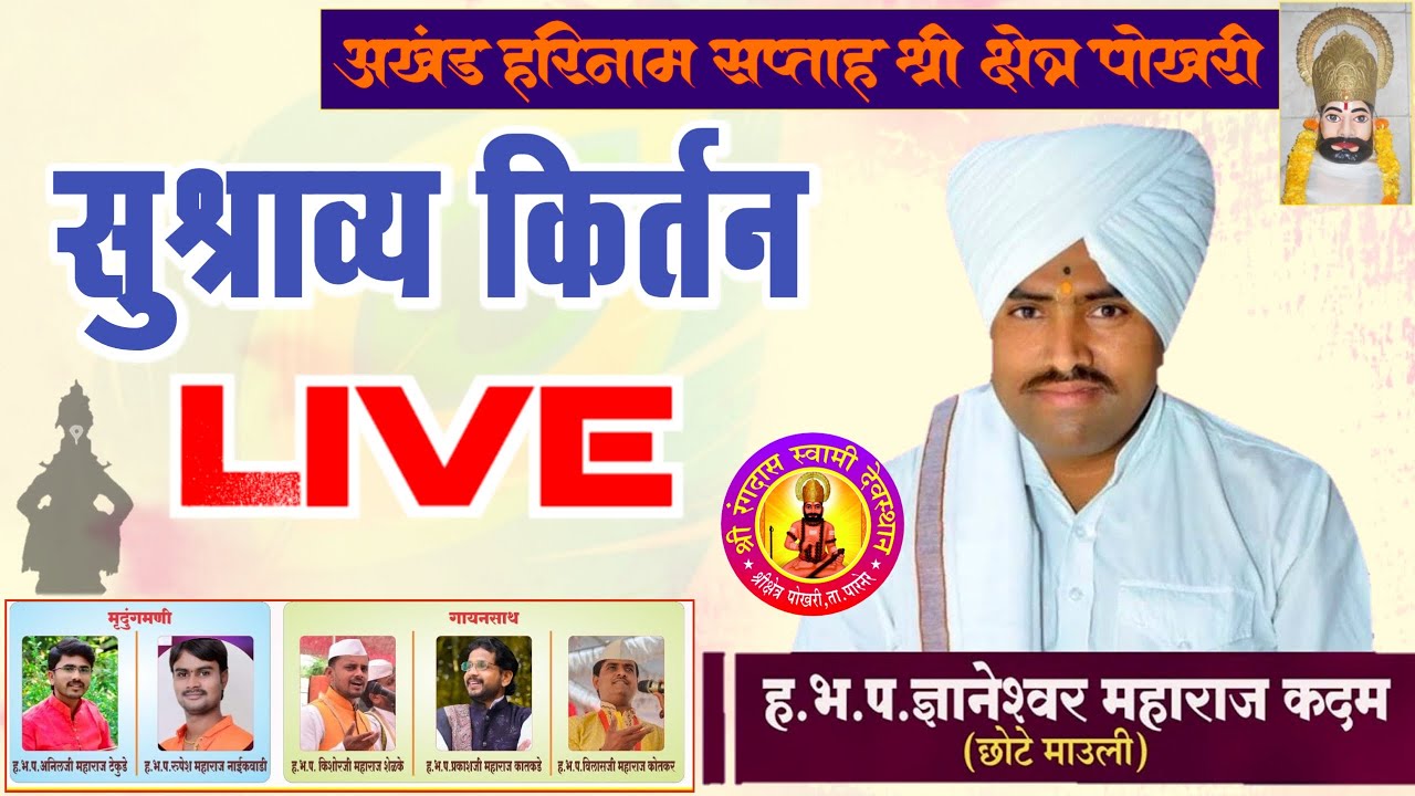ह.भ.प. ज्ञानेश्वर महाराज कदम (छोटे माऊली)  | Dnyaneshwar Maharaj Kadam (Chote Mauli)