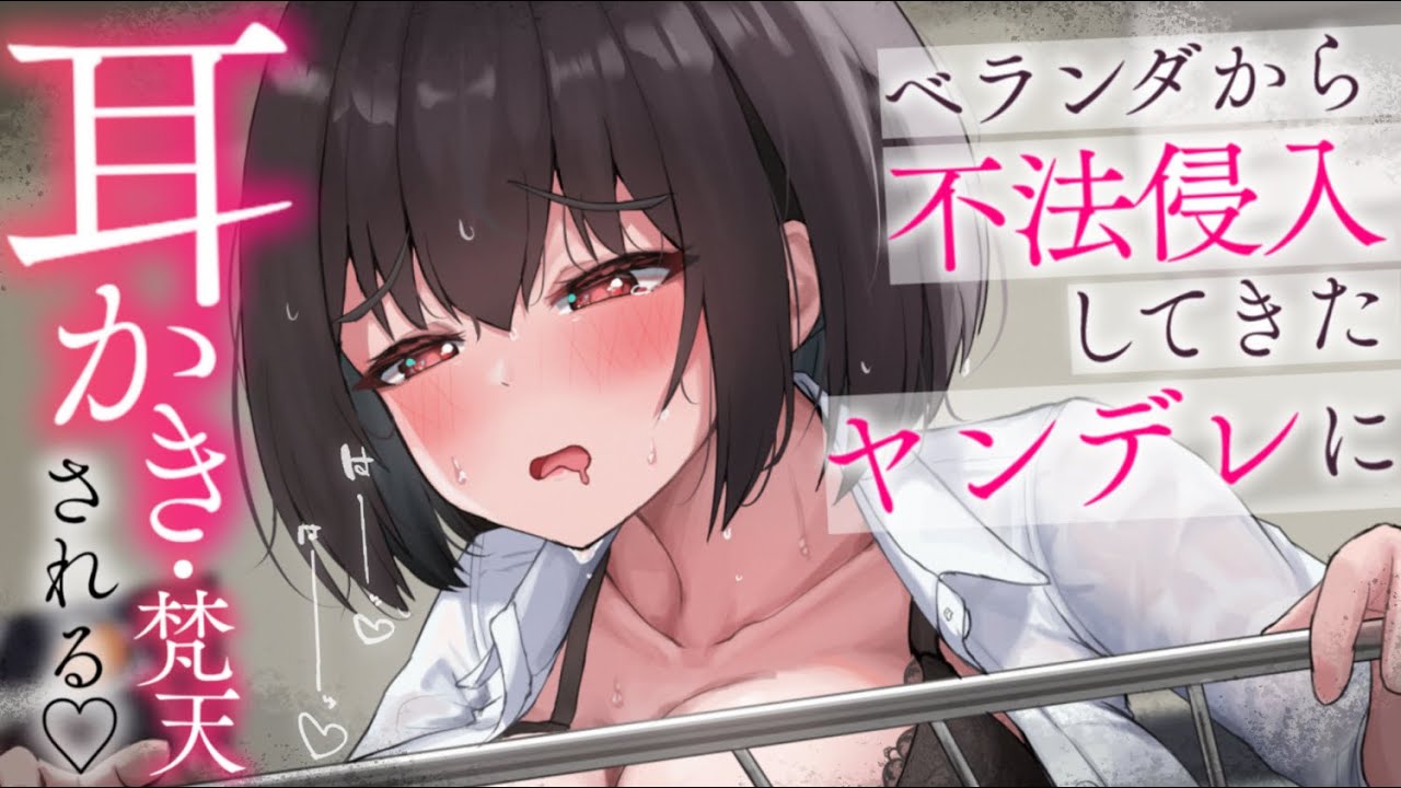 【耳かきASMR】不法侵入してきたヤンデレさんの耳かきを断れない。【夜ノすやり/バイノーラル/Ear cleaning】