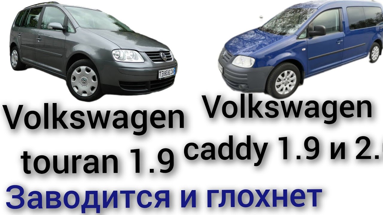 volkswagen caddy 1.9 или 2.0 volkswagen touran 1.9 дизель заводится и сразу глохнет