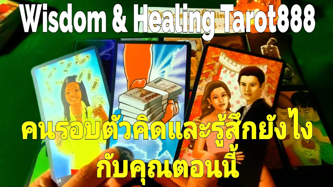 คนรอบตัวคิดและรู้สึกยังไงกับคุณตอนนี้ #random #tarot #ไพ่ยิปซี #ไพ่ทาโรต์ #ดวงความรัก #ไพ่แม่น #love
