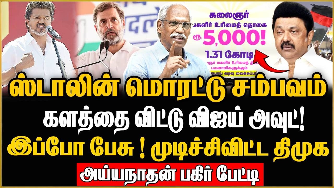 ஸ்டாலின் அடித்த அடியில் அலறும் சதி கும்பல் ! Journalist Ayyanathan Latest Interview | DMK | CONGRESS