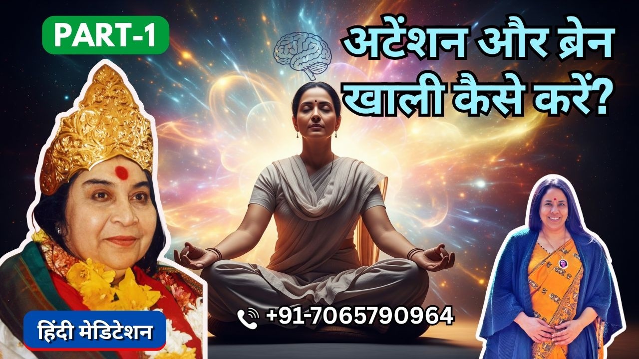अटेंशन और ब्रेन खाली कैसे करें? | 19 Feb 2026 | Part 1