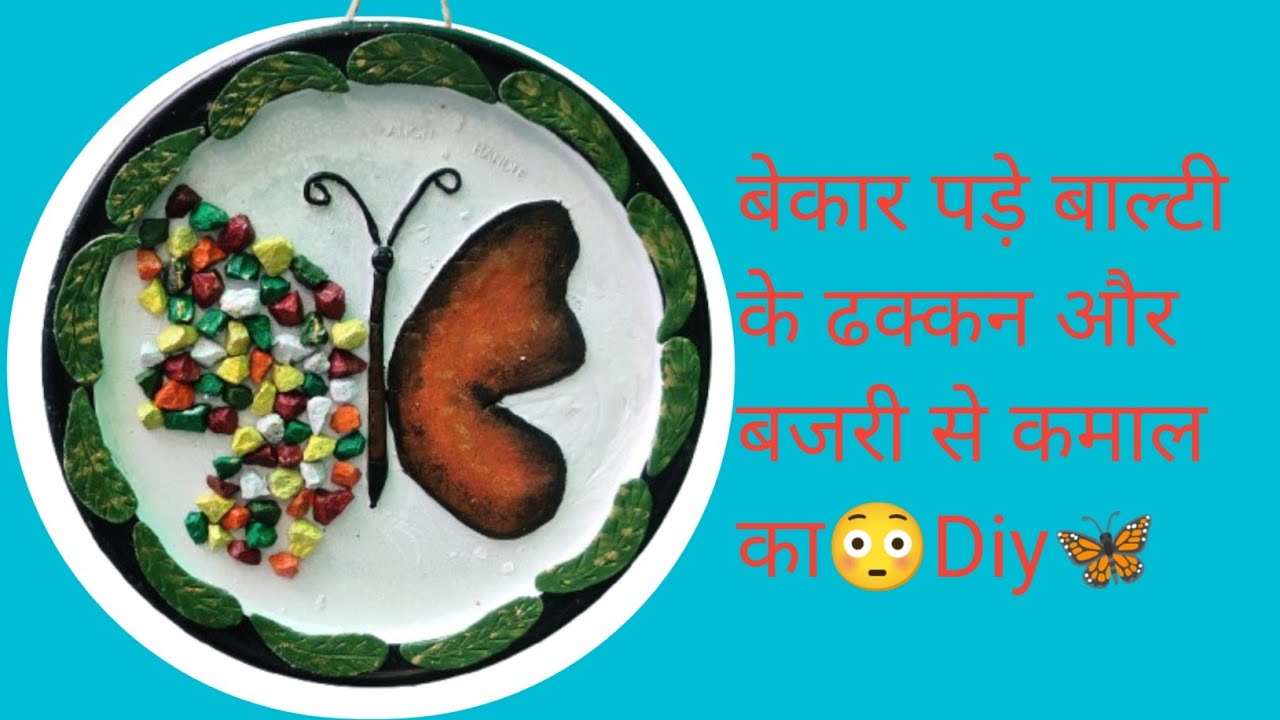   बाल्टी के ढक्कन और बजरी से कमाल का आईडिया#bucket lid craft idea#