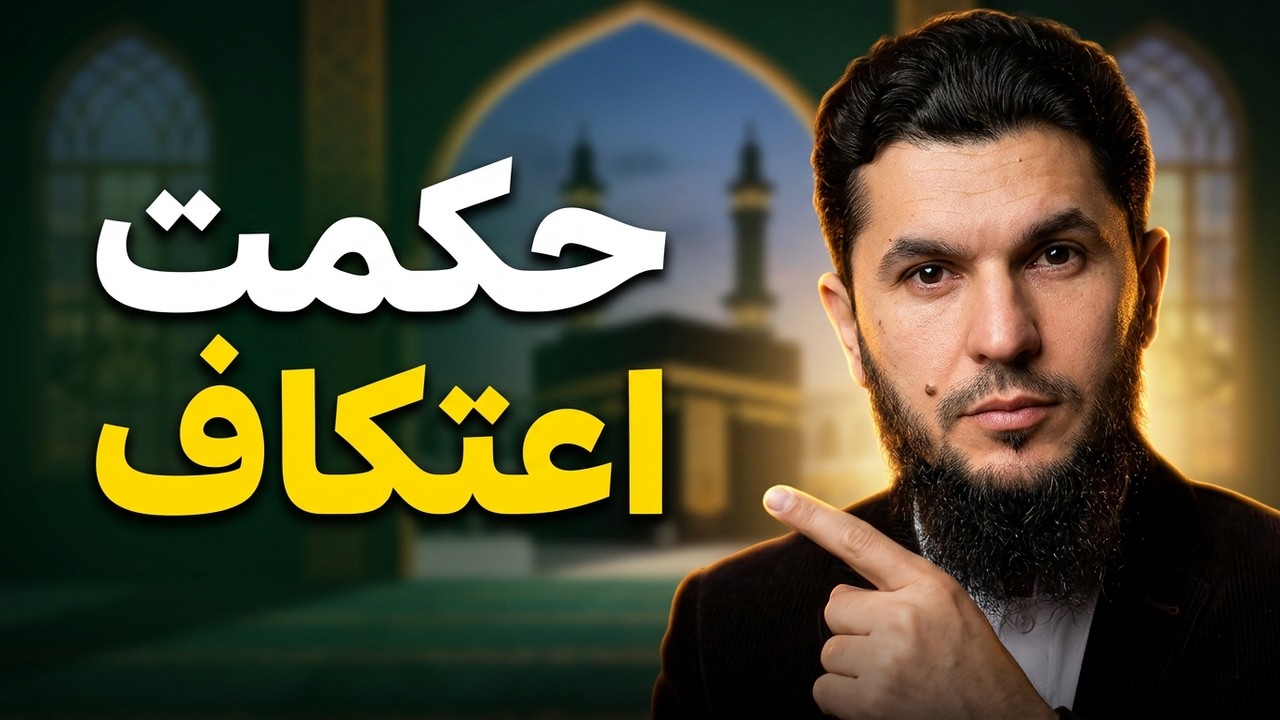 فضایل اعتکاف در دهه آخر رمضان؟
