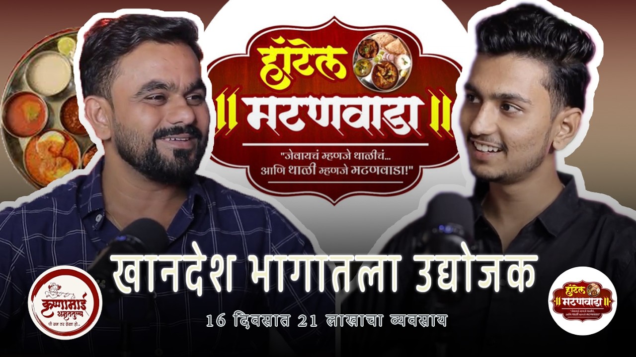 आपल्या खानदेश भागातील प्रसिद्ध उद्योजकाची यशोगाता #कृष्णामाई_अमृतुल्य #मॅटनवाडा_शिरपूर 