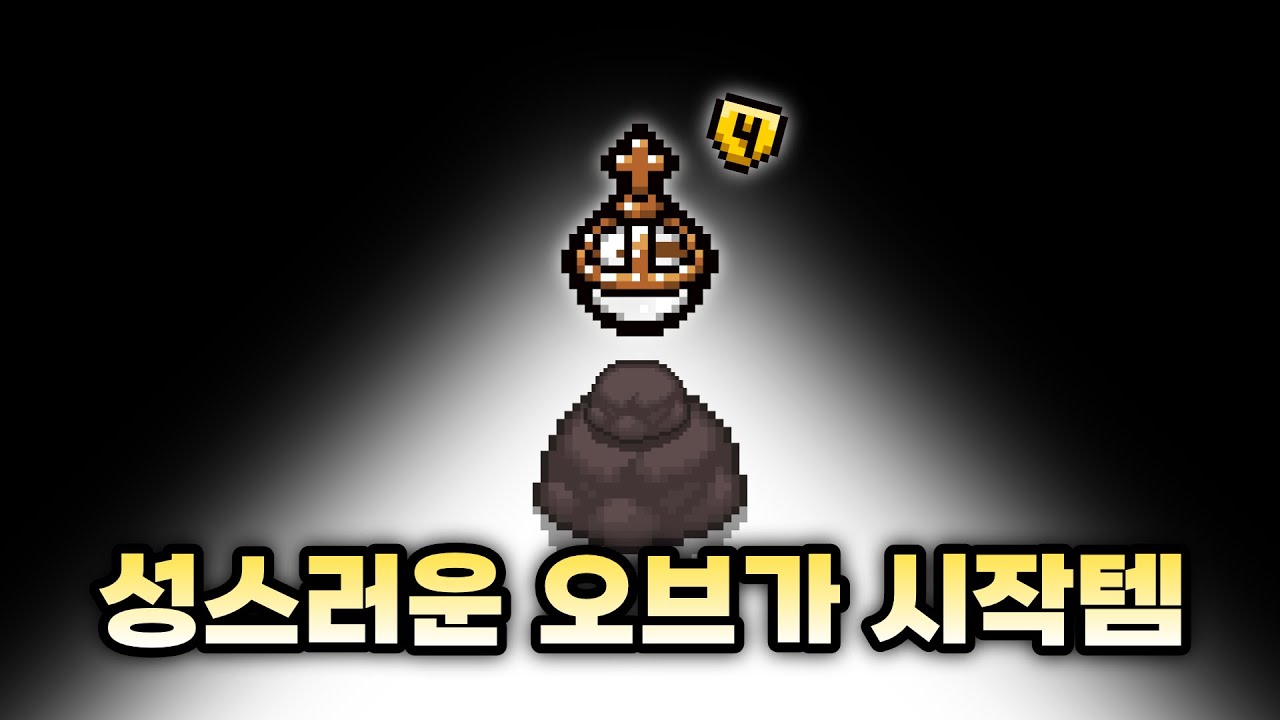 【아이작 대결】시작 아이템이 성스러운 오브면 생기는 일 - 【아이작:리펜턴스】