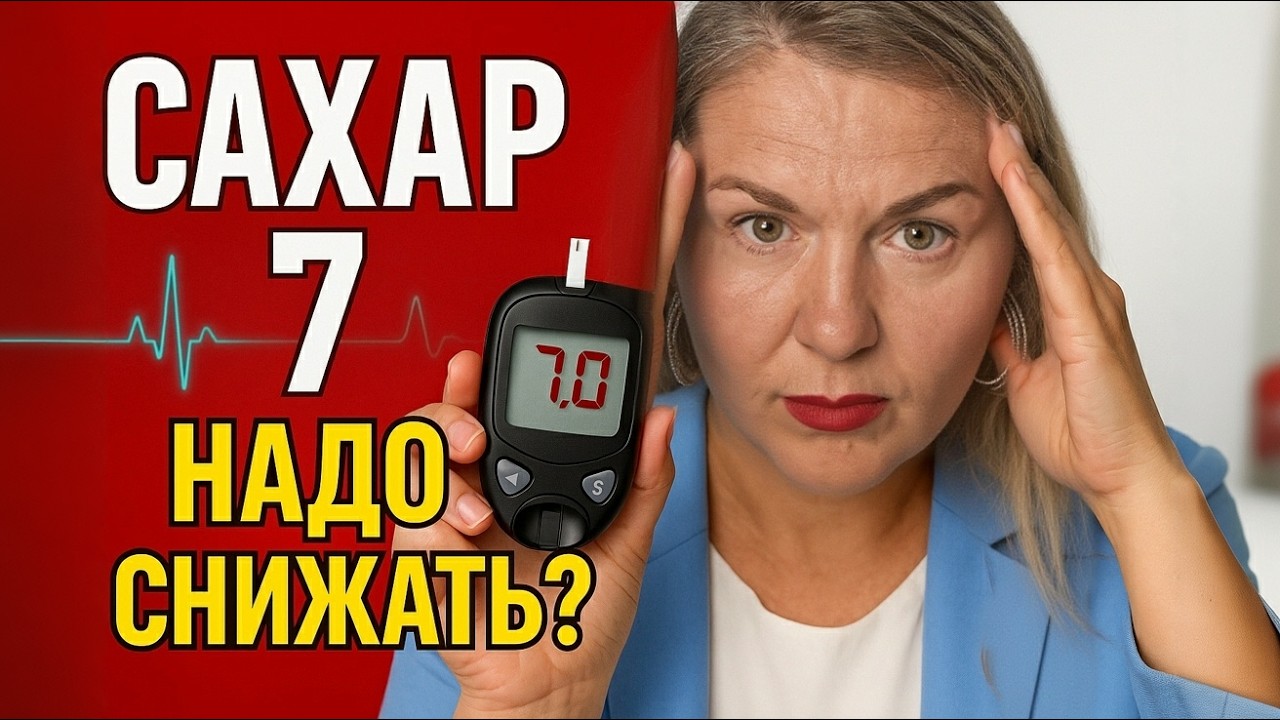 САХАРНЫЙ ДИАБЕТ. САХАР КРОВИ 7, надо ли снижать? Психодиетолог Марина Мурадина