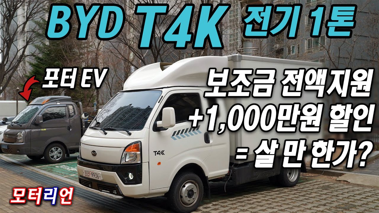 1,000만원 추가 할인! BYD 전기 1톤 트럭 T4K 시승기, 카고 1,980만원 (4월엔 또 추가 할인?)
