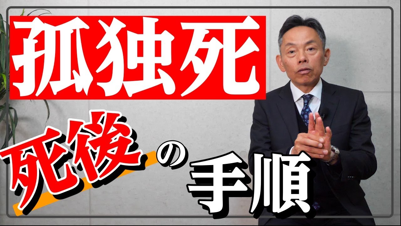 【どうなるの？】孤独死のあとはどうなるのかを解説します