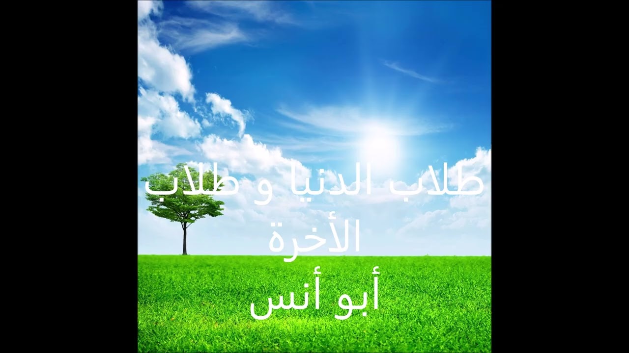 طلاب الدنيا وطلاب الأخرة 
