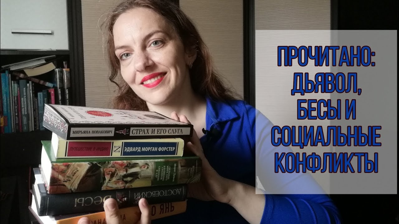 Прочитано: дьявол, бесы и социальные конфликты