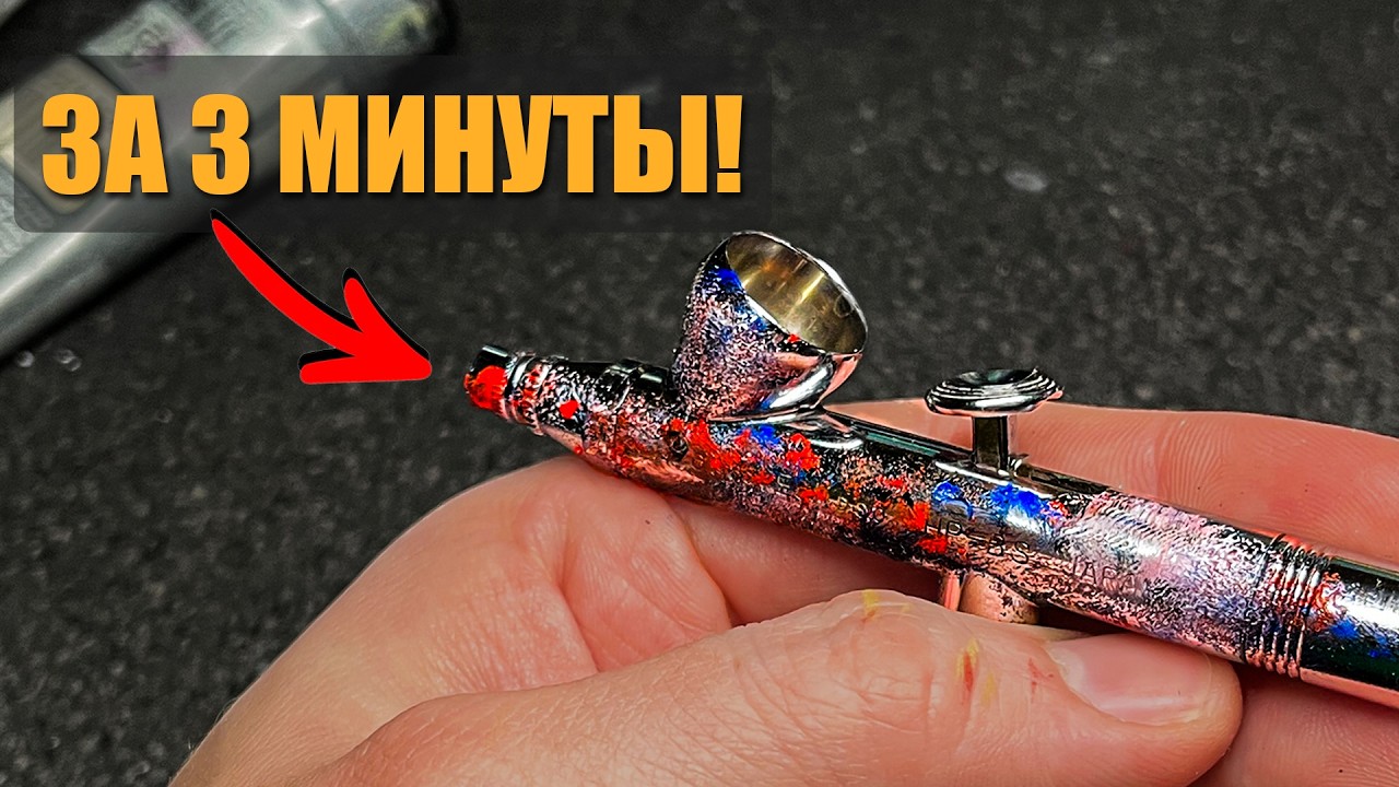 КАК почистить Аэрограф за 3 МИНУТЫ!