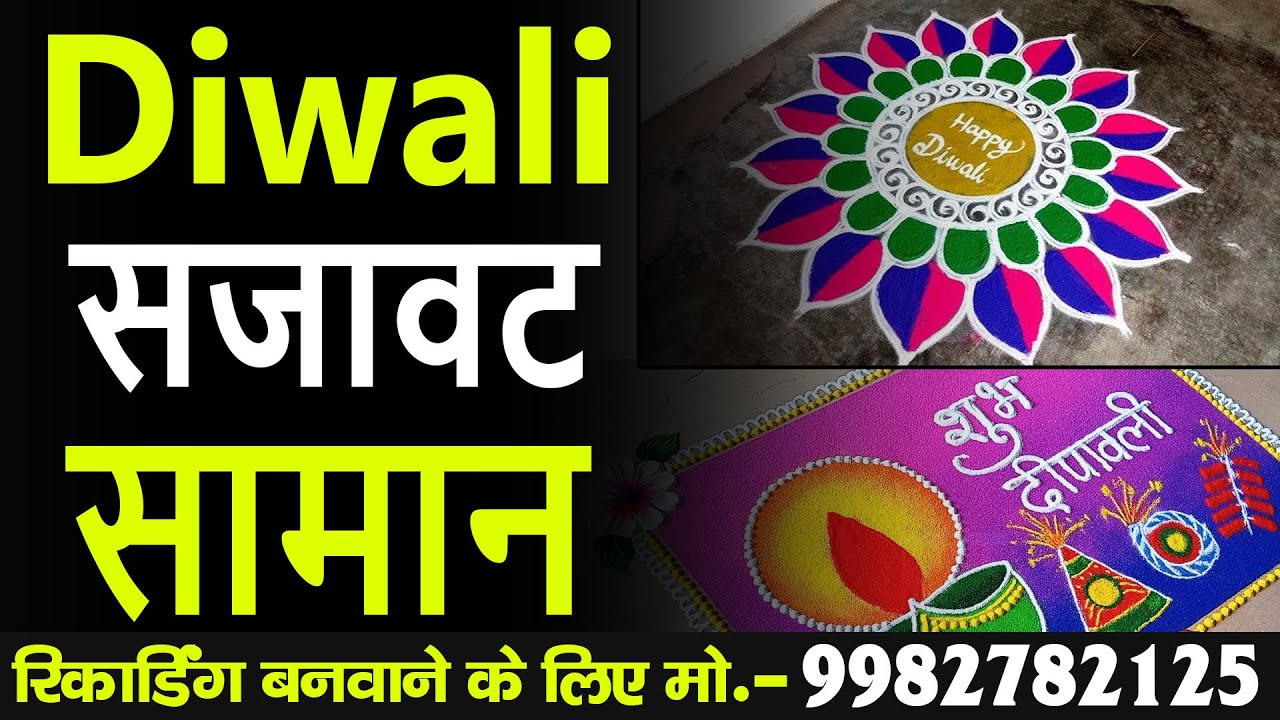 दिवाली सजावट का सामान बेचने की रिकॉर्डिंग I रंगोली,गमला,पोस्टर,तितली,पगालियाँ I दिवाली का प्रचार