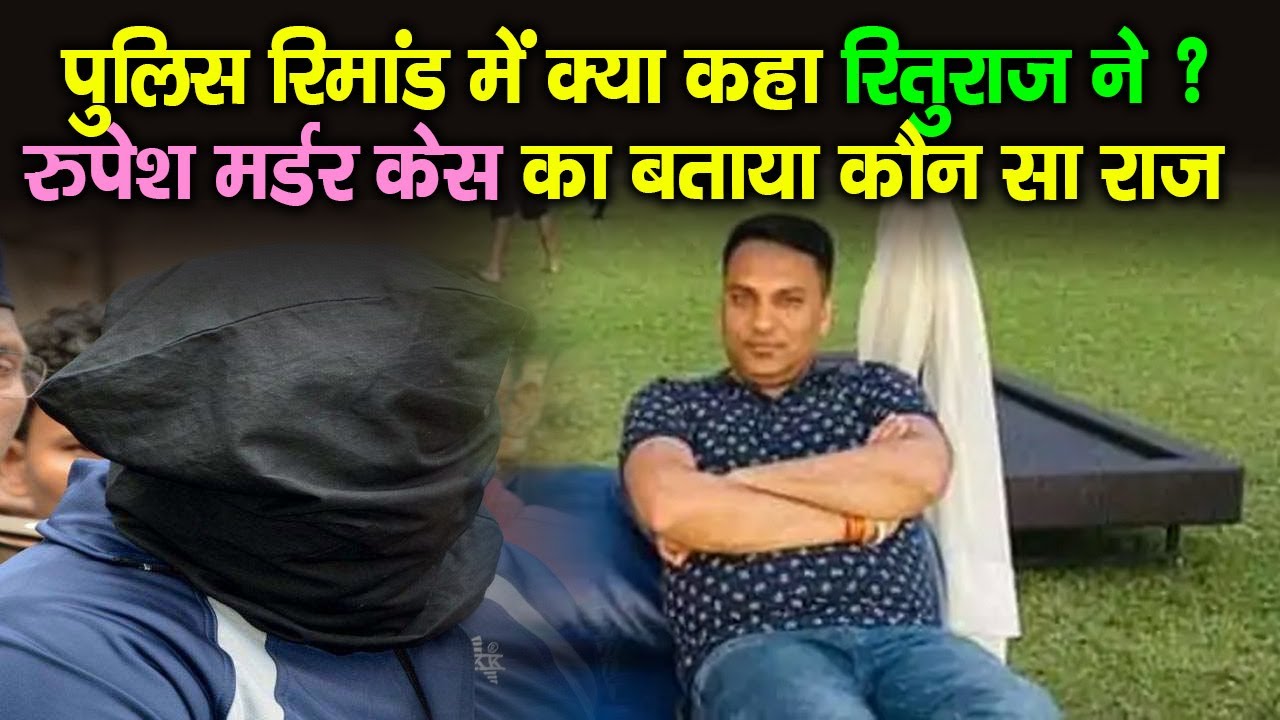 Patna Police के रिमांड पर Rituraj| Rupesh Murder Case में किया ये बड़ा खुलासा