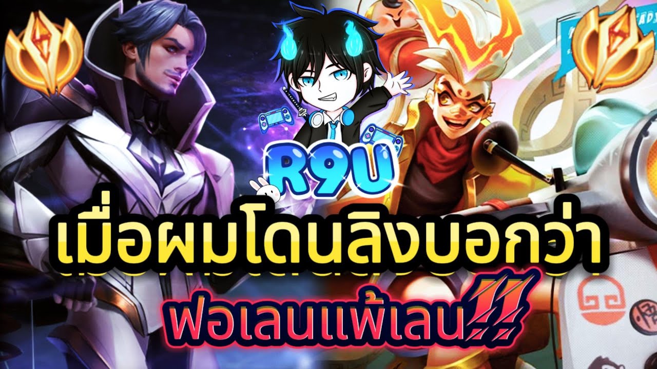 RoV: R9U ก่อนที่จะโทษใครเราต้องโทษคนอื่นก่อนนะ คนไทยย