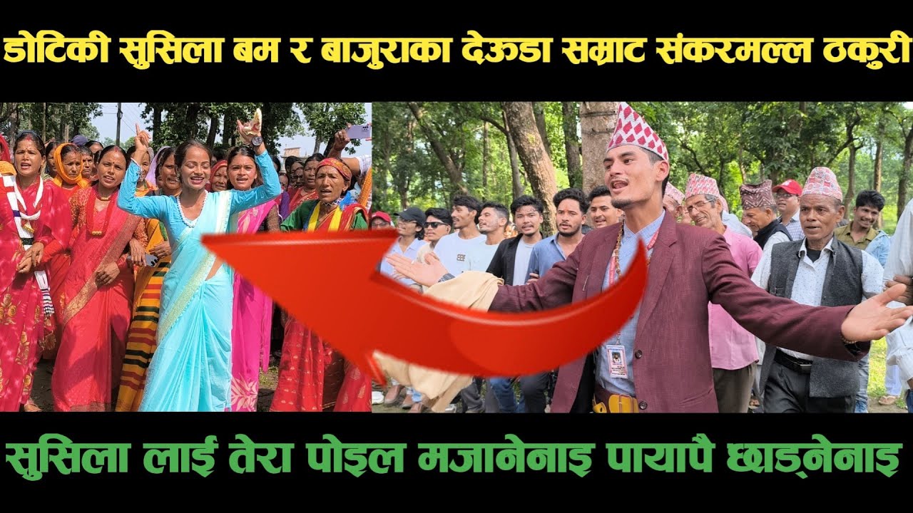new deuda songडेटिकी सुसिला बम VS बाजुराका देऊडासम्राट शंकरमल्ल ठकुरीको देऊडाnepali deuda/deuda song