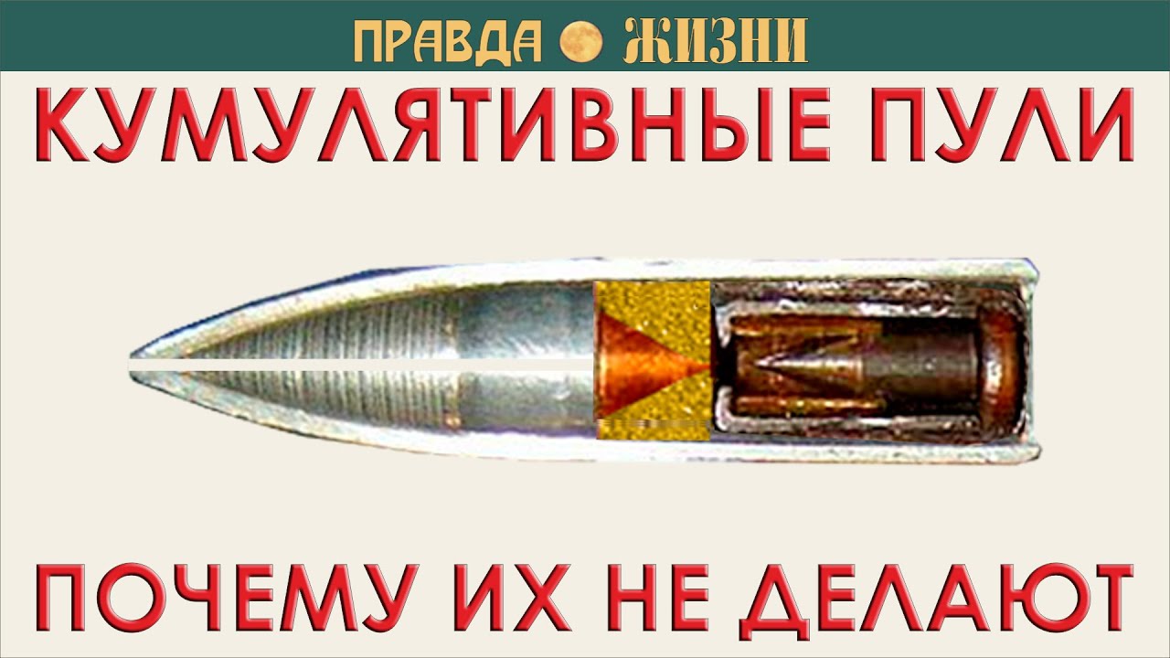 Кумулятивные пули: