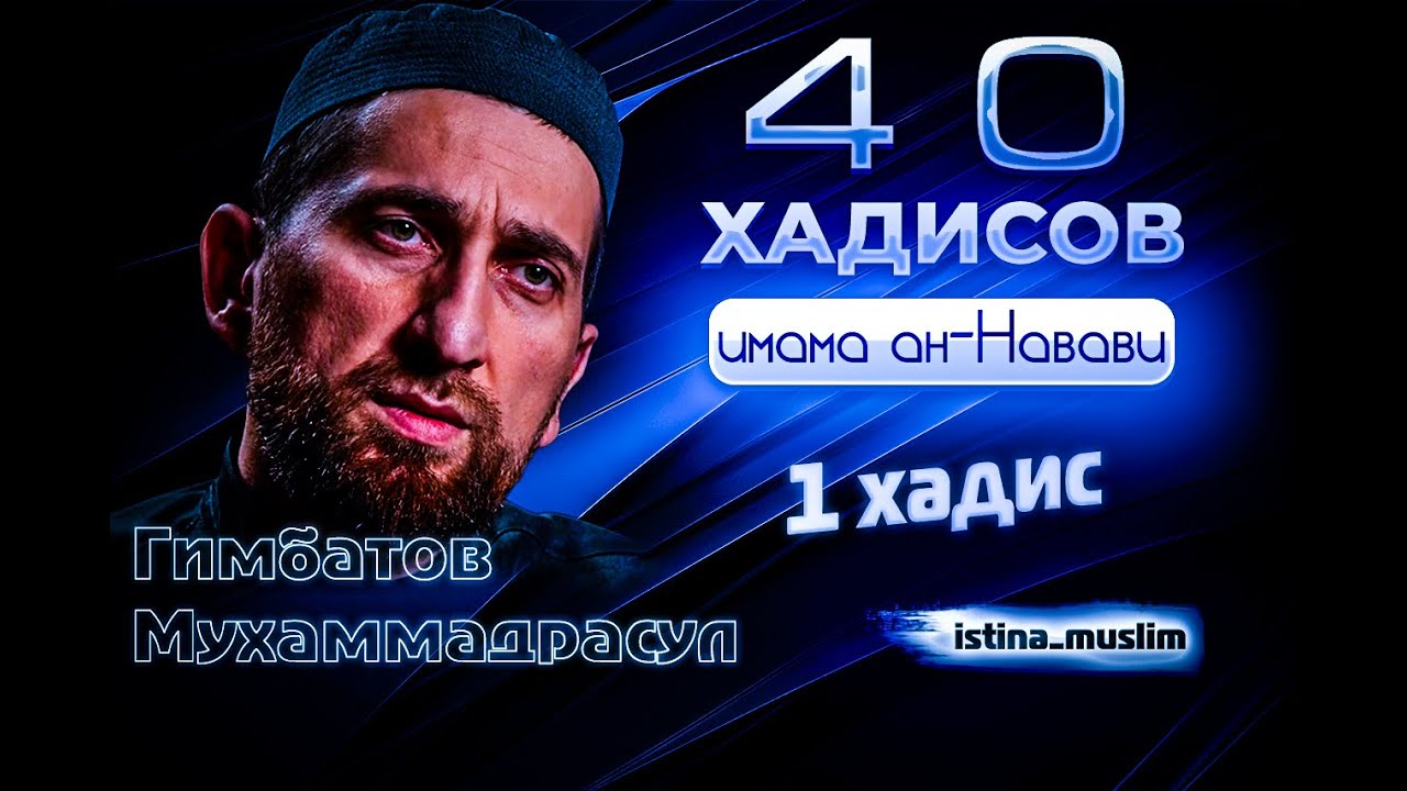 40 ХАДИСОВ ан-Навави.1 хадис