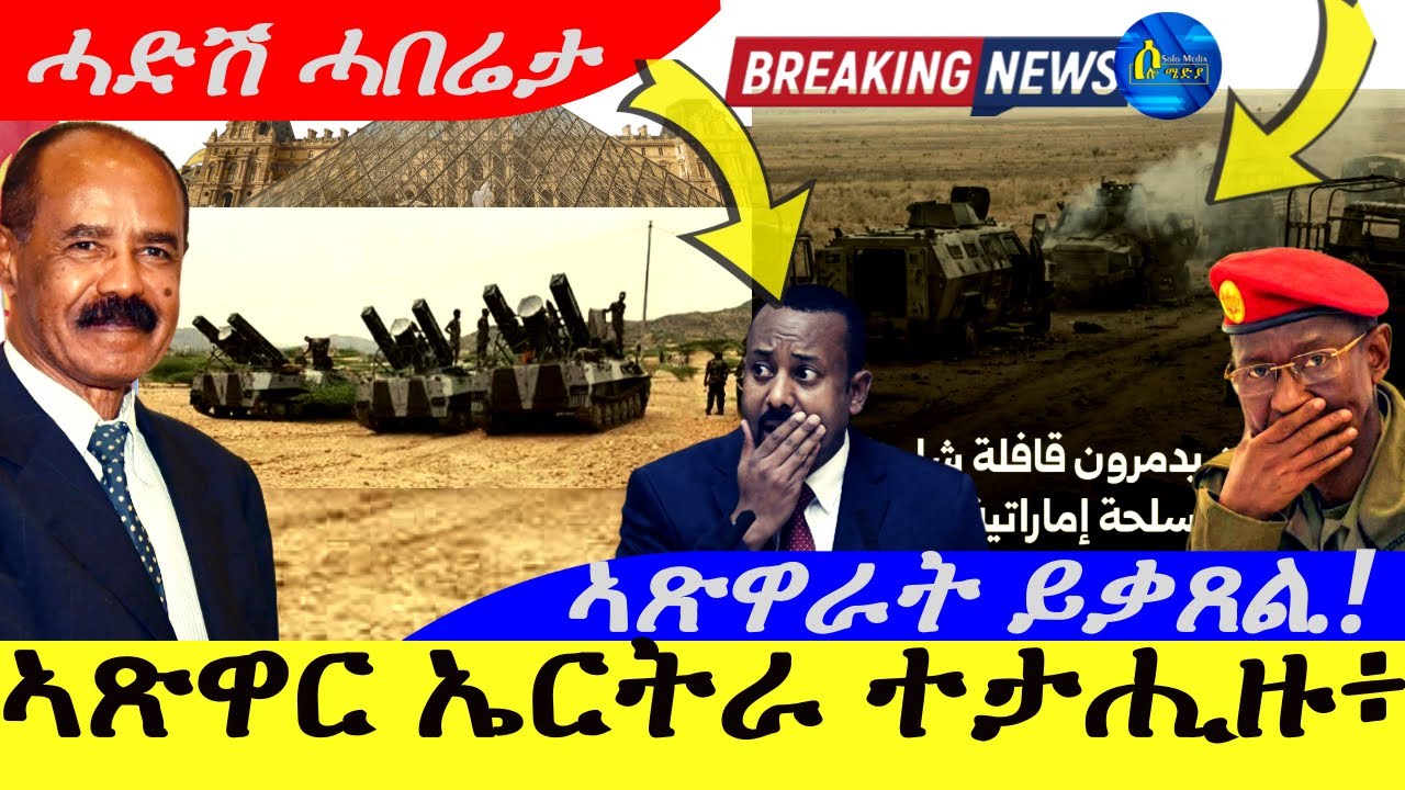 Jan 15,2026-ኣጽዋር ኤርትራ ተታሒዙ ፦? | ኣጽዋራት ይቃጸል.!| ሓድሸ ሓበሬታ |
