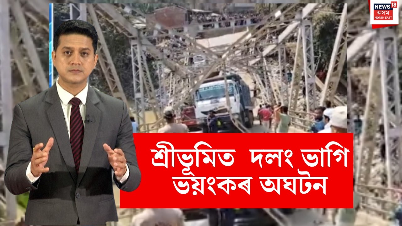 LIVE | Sribhumiত দলং ভাগি ভয়ংকৰ অঘটন। নদীত পৰিল কেইবাখনো বাহন । N18L