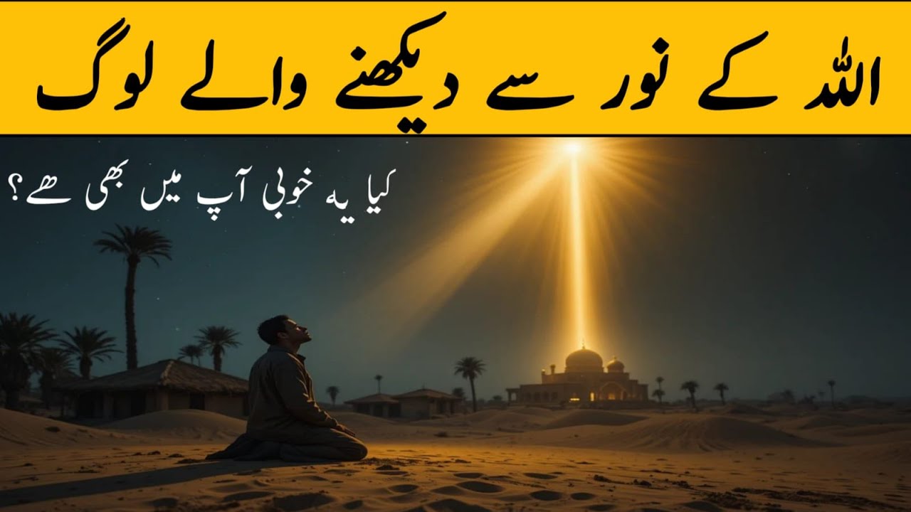 Noor-e-llahi Se Dekhne Wale Log | Sukoon aur Qurbat Ka Raaz | Mehak Voice 92 