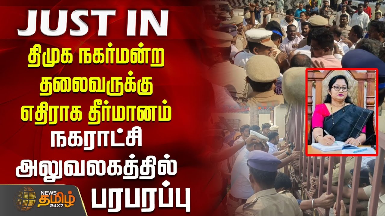 திமுக நகர்மன்ற தலைவருக்கு எதிராக தீர்மானம்.. நகராட்சி அலுவலகத்தில் பரபரப்பு | krishnagiri |protest