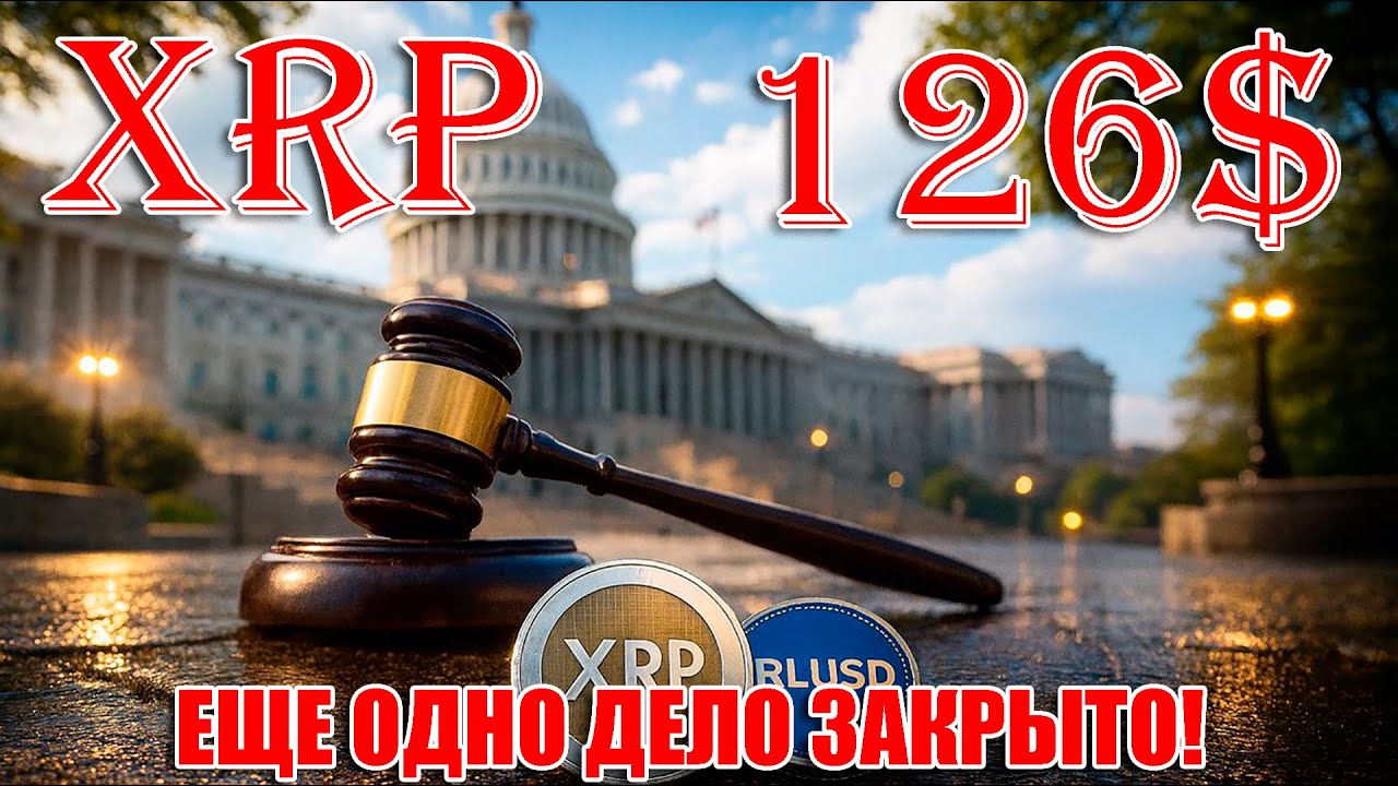 RIPPLE XRP 126$. КОЛЛЕКТИВНЫЙ ИСК ПРОТИВ RIPPLE и ГАРЛИНГХАУСА ОТКЛОНИЛИ! ЖДЕМ МАЛЕНЬГУЮ ЛУНУ!