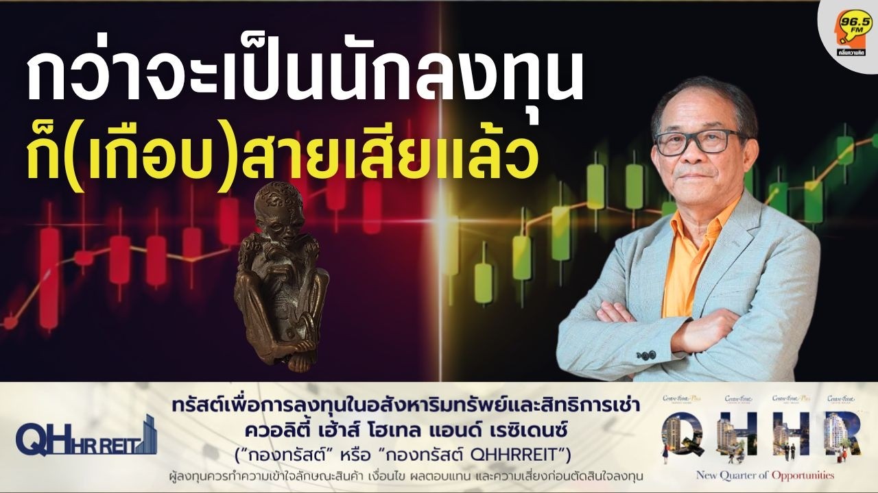 [16.02.2026] กว่าจะเป็นนักลงทุน ก็(เกือบ)สายเสียแล้ว