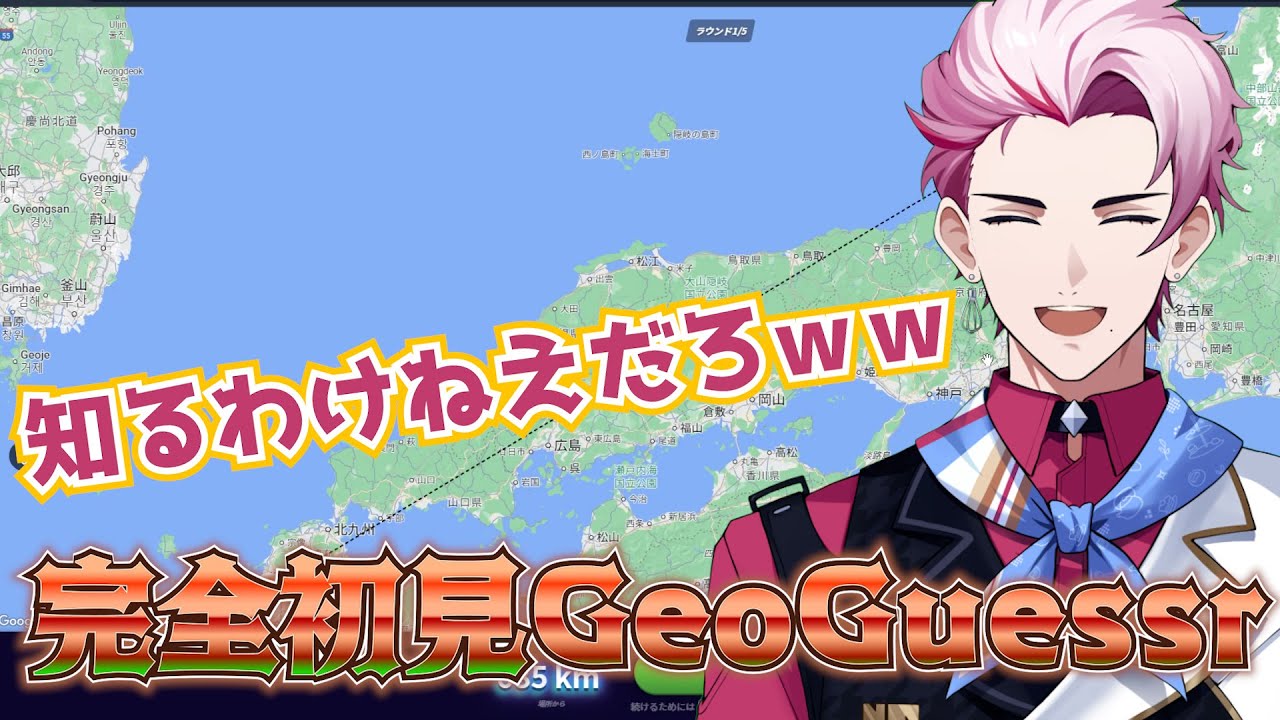 【GeoGuessr】初見でとんでもない罠にかかり何も信じられなくなる早乙女燈真【早乙女燈真/イリクス学園】