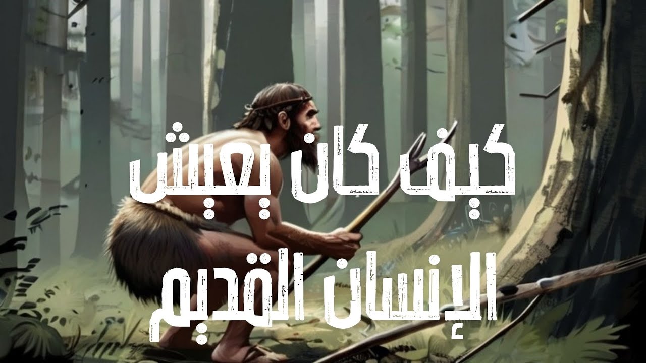 كيف كان يعيش الانسان القديم