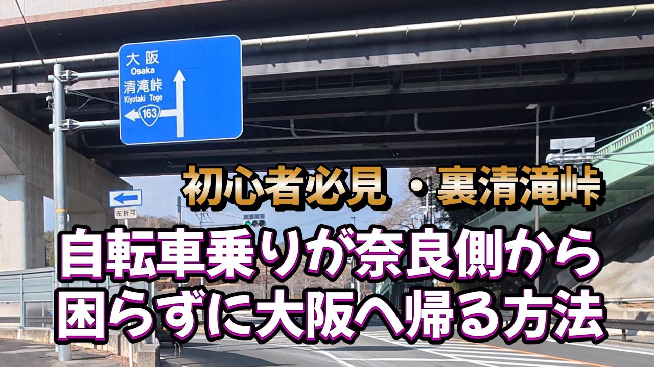 【清滝峠】初見には無理!?奈良側 裏清滝峠ヒルクライム！