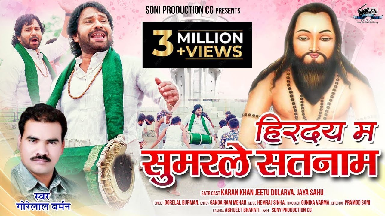 हिरदय म सुमर ले सतनाम//Hirday ma sumar le satnam//gorelal Barman//karan khan new panthi geet 2023