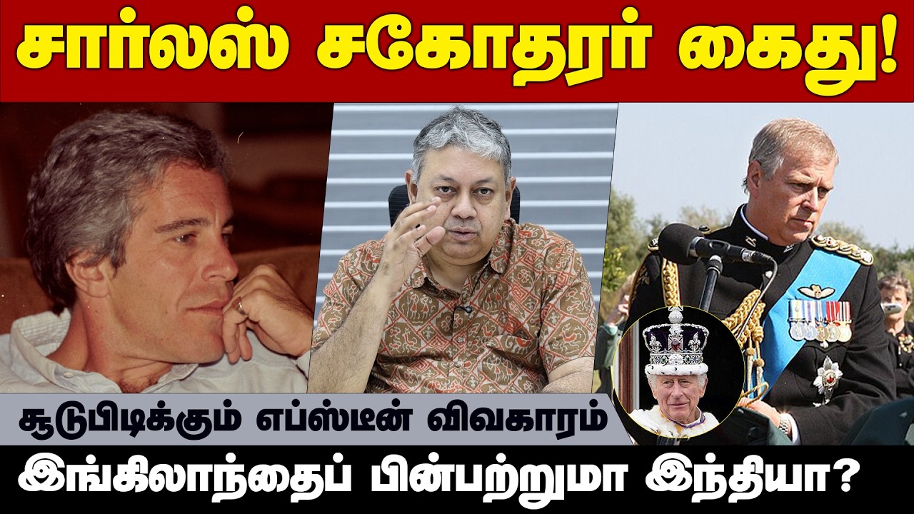 அமெரிக்காவில் ஏன் யாரும் கைதாகவில்லை?: Badri Seshadri | Prince Andrew | Jeffrey Epstein | AI Summit