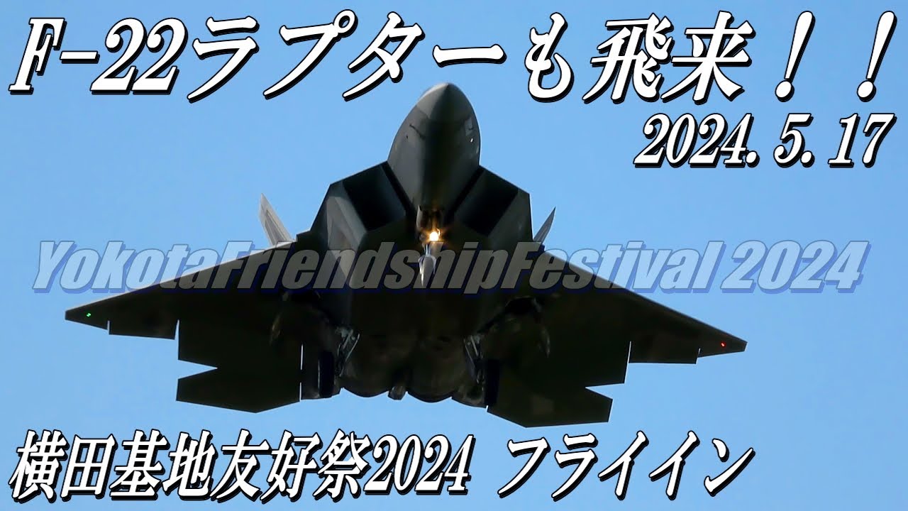 【F-22ラプター飛来】横田基地友好祭2024フライイン