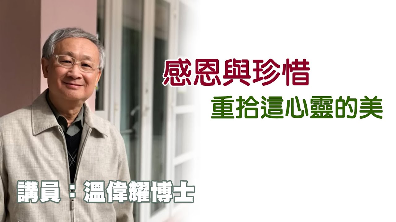 感恩與珍惜 - 重拾這心靈的美（講員：温偉耀博士）