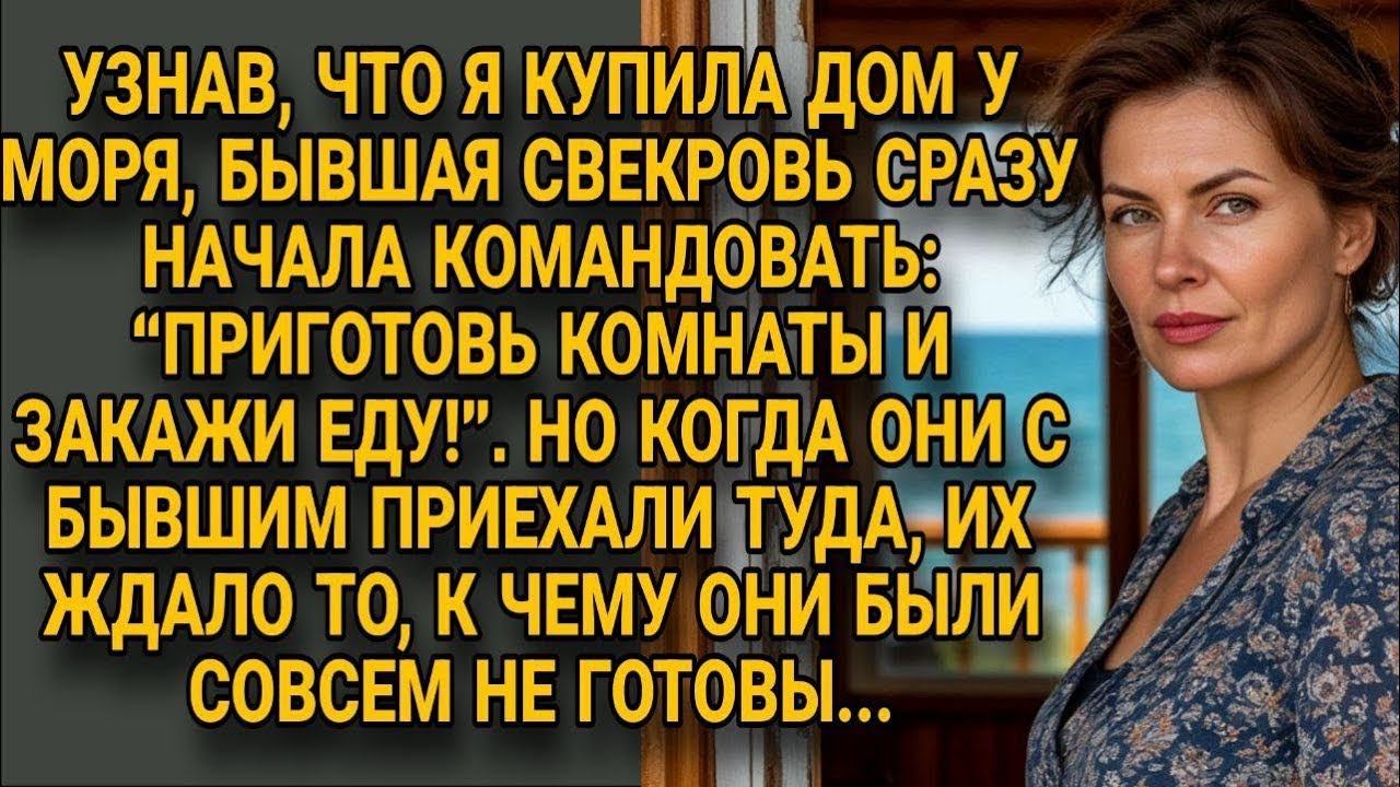 Бывшие приехали в мой дом у моря, но там их ждал сюрприз, к которому они не были готовы…