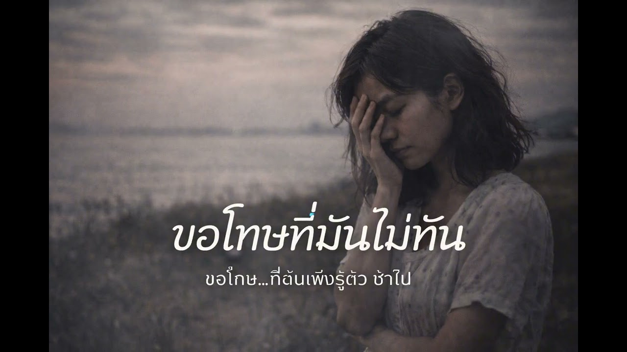 ขอโทษที่มันมันไม่ทัน MusicSad