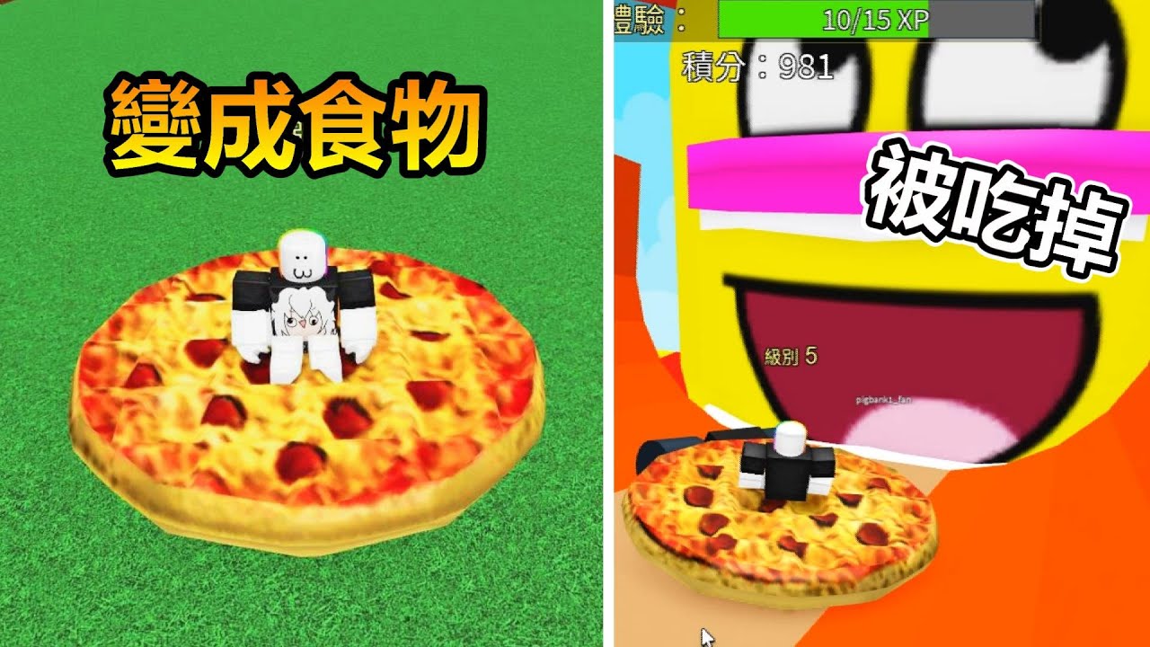 【Roblox】變成各種食物，體驗被吃掉的感覺!? 被吃掉模擬器!!