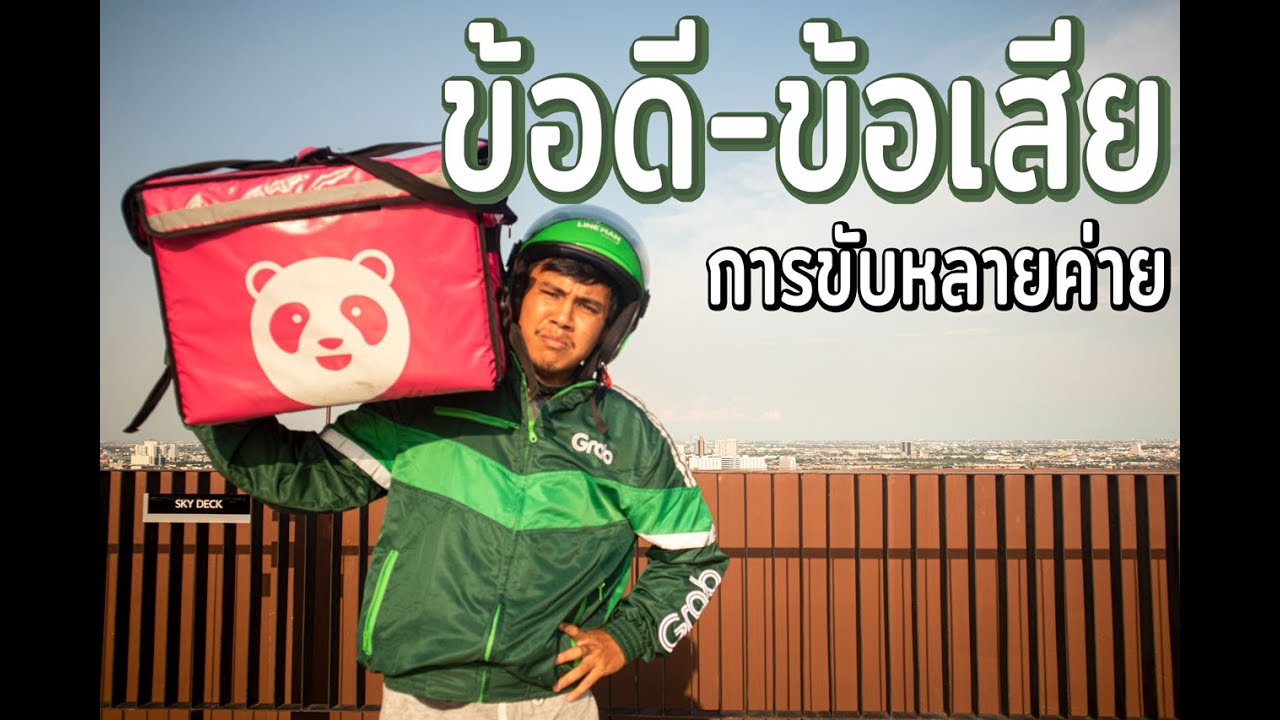 ข้อดี-ข้อเสีย ของการขับรถส่งอาหารหลายค่าย