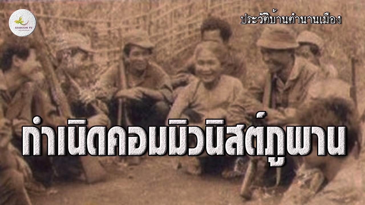 จุดกำเนิดคอมมิวนิสต์ภูพาน ตำนานพื้นที่สีแดงอีสาน