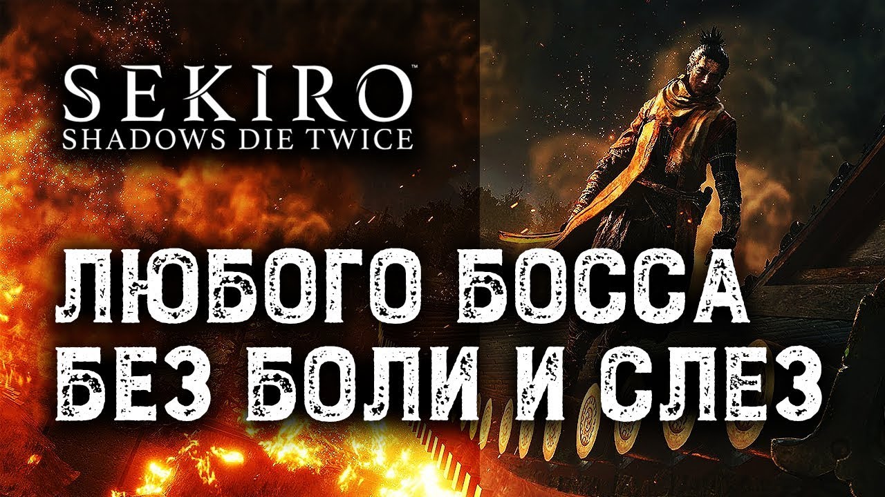 Стать непобедимым мечником | Гайд по боёвке Sekiro