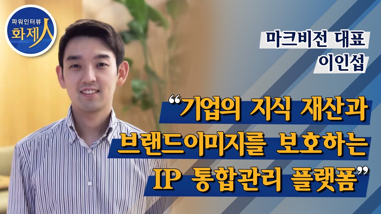 [파워인터뷰 화제人] 이인섭 마크비전 대표 “기업의 지식 재산과 브랜드이미지를 보호하는 IP 종합관리 플랫폼” / 머니투데이방송