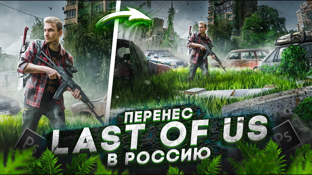 THE LAST OF US в РОССИИ с помощью Photoshop