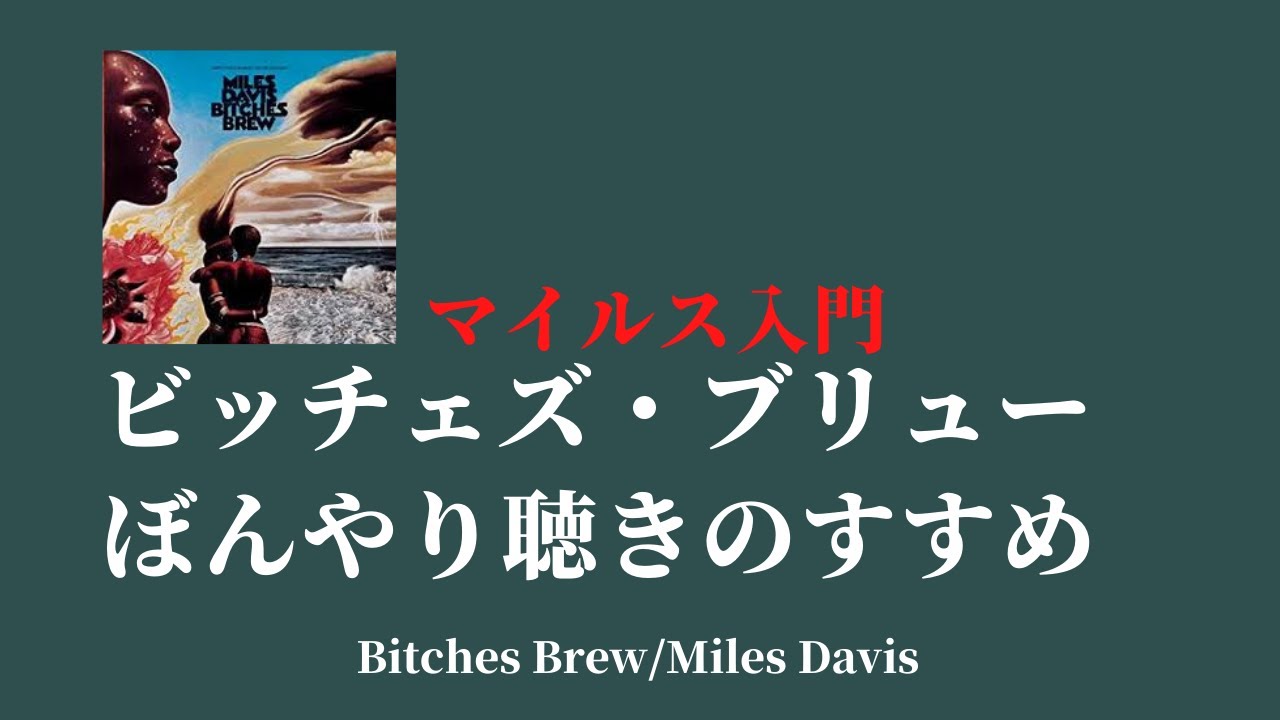 はじめてのビッチェズ・ブリュー／マイルスの名盤『ビッチェズ・ブリュー』の楽しみ方